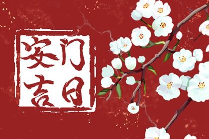 2025年04月16日安门日子如何 安装入户门吉利吗