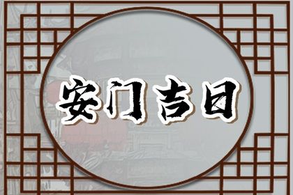 2025年农历三月廿三安门黄道吉日 今日装大门好吗