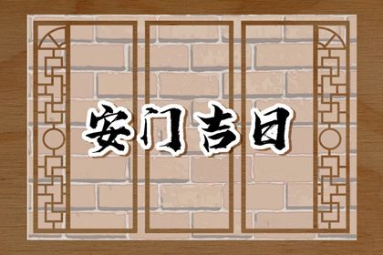 2025年04月13日安门黄道吉日 今日安装入户门好吗