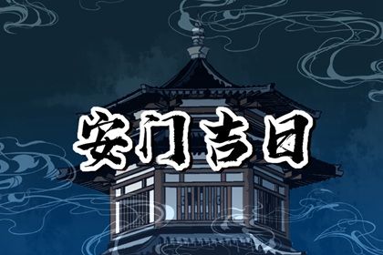 2025年农历二月廿四是不是安门吉日 今日安装入户门好吗