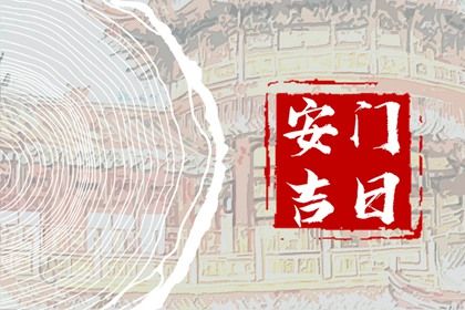 2025年04月11日安门好不好 是安门好日子吗