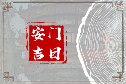 2025年05月23日是不是安门吉日 今日安门好不好