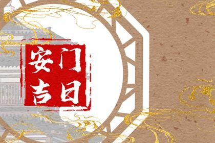 2025年04月14日安门黄道吉日 宜安装入户门吉日查询