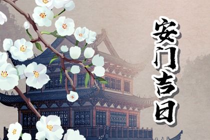2025年03月25日是不是安门吉日 今日安装大门好不好