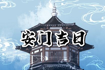 2025年农历三月十五安门好吗 安装入户门吉利吗