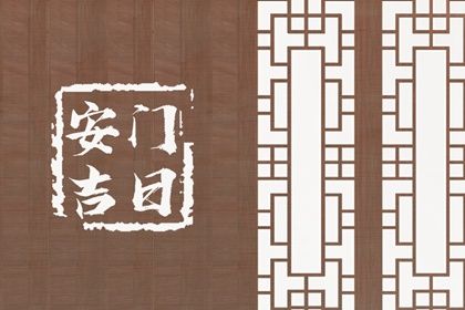 2025年04月08日安门吉日查询 装大门吉利吗
