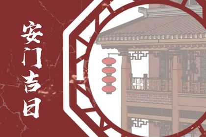 2025年农历三月初四安门好吗 今日装大门好吗