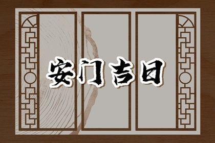 2025年农历三月初八安门好吗 今日安装大门好不好