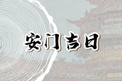 2025年农历三月二十安门黄道吉日 宜安装入户门吉日查询