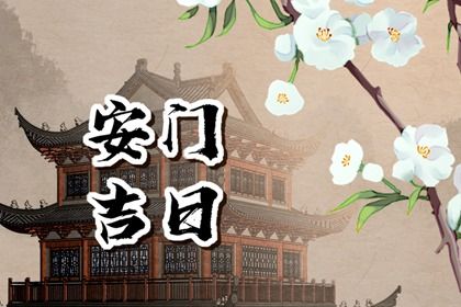 2025年03月20日安门好吗 今日安门好不好