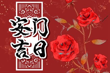 2025年农历三月十三是不是安门吉日 是安门好日子吗