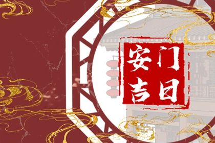 2025年04月15日安门黄道吉日 今日安装大门好吗