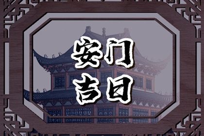 2025年农历二月十八安门吉日查询 宜装大门吉日查询