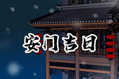 2025年农历二月十七是不是安门吉日 今日安装大门好吗