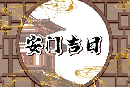 2025年农历三月初一是不是安门吉日 宜安门吉日查询