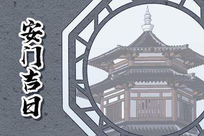 2025年04月03日安门吉日查询 宜安装大门吉日查询