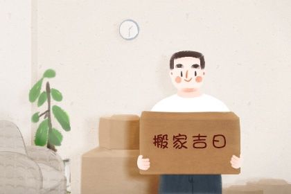 2025年03月27日搬家好吗 今日搬家入伙好不好