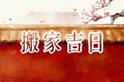 2025年农历三月十六搬家日子如何 今日乔迁搬新房好不好