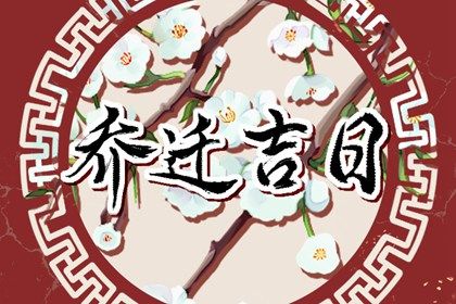 2025年04月12日搬家好吗 今日搬家入伙好吗
