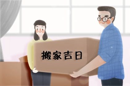 2025年农历三月十三是搬家好日子吗 是搬家入伙好日子吗