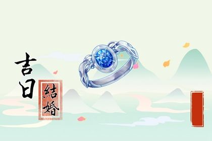 2025年04月08日是订婚好日子吗 宜订婚吉日查询