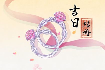 2025年04月05日是订婚好日子吗 是订婚好日子吗
