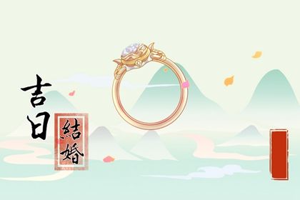 2025年04月09日订婚好吗 是定下亲事好日子吗