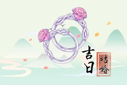 2025年农历四月初一订婚黄道吉日 订婚吉利吗