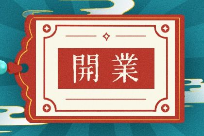 2025年农历二月廿四是开业好日子吗 是开市做生意好日子吗