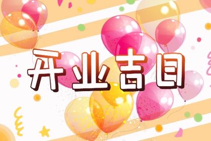 2025年05月26日开业好吗 开张吉利吗