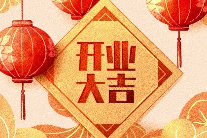 2025年农历二月廿六开业吉日查询 今日开张好不好