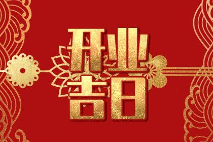 2025年农历四月廿八开业好不好 适不适合开业