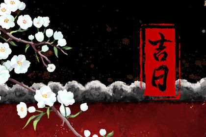 2025年03月17日是不是提车吉日 买新车吉利吗
